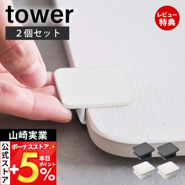 山崎実業 公式 タワー 2個セット 珪藻土バスマット持ち上げフック tower ライザー 足ふきマッ...