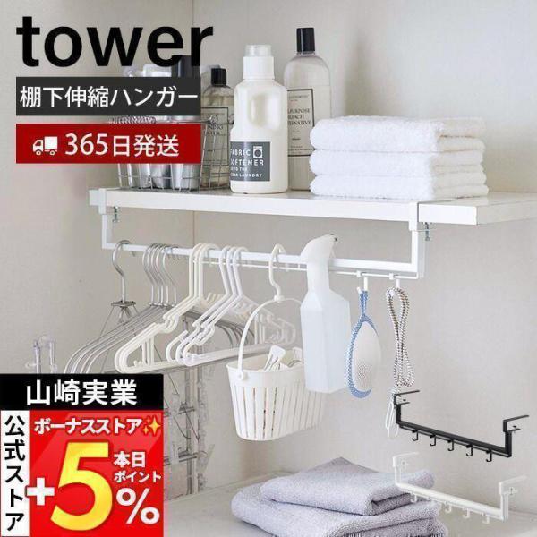 山崎実業 公式 タワー 伸縮棚下収納ハンガー tower 洗濯収納 棚下収納 吊り下げ収納 水回り収...