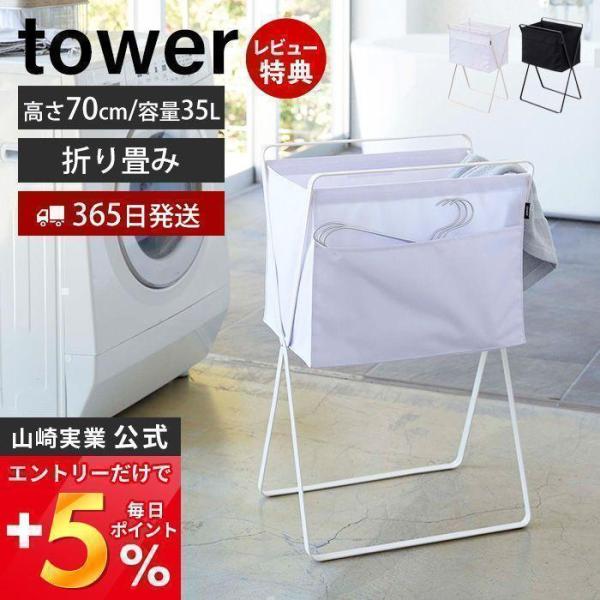 山崎実業 公式 タワー 折り畳み高床式ランドリーバスケット tower おしゃれ 折りたたみ 大容量...