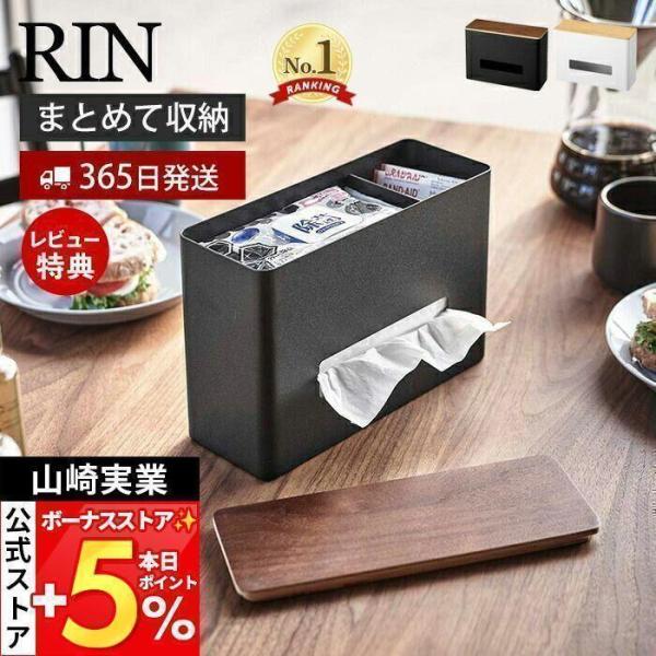 山崎実業 公式 リン ティッシュ＆ウェットシートケース RIN おしゃれ 木 北欧 ティッシュボック...