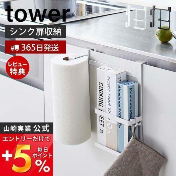 シンク扉キッチンペーパー＆ラップホルダー タワー tower ペーパータオル 大判タイプ ラップ ア...