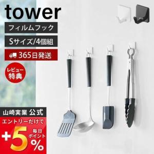 フィルムフック S 4個組 タワー tower 4個セット 耐荷重250g お玉 フライ返し スポンジ 布巾 キッチンツール おしゃれ 山崎実業 5668 5669｜e-alamode