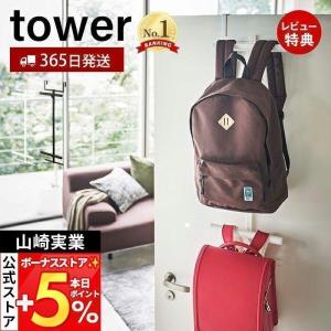 ランドセル＆リュックハンガー 2段 tower おしゃれ ランドセル ラック 吊り 下げ 扉 ドア クローゼット 壁面 山崎実業 5242 5243｜ヤマソロ Yahoo!店