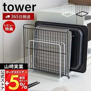 山崎実業 公式 タワー トレースタンド tower トレーホルダー トレー お盆 天板 角皿 ホットプレート 収納ラック キッチン収納 5052 5053