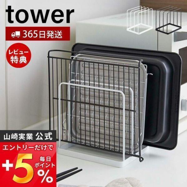 トレースタンド tower おしゃれ トレーホルダー トレー お盆 天板 角皿 ホットプレート 収納...