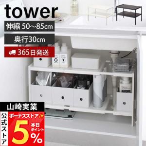 山崎実業 公式 タワー 伸縮シンク下ラック 2段 D30 tower キッチンラック 伸縮 収納ラック シンク下収納 奥行30 高さ調整 4948 4949