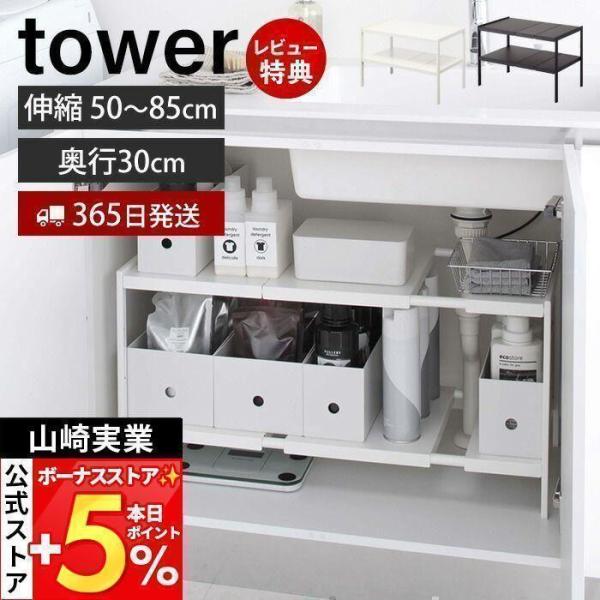 山崎実業 公式 タワー 伸縮シンク下ラック 2段 D30 tower キッチンラック 伸縮 収納ラッ...
