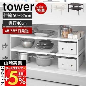 tower 特典付き 山崎実業 伸縮シンク下ラック 2段 タワー D40