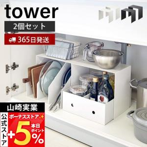 tower 山崎実業 収納ボックス上ラック タワー 2個組 公式 シンク下収納
