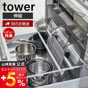 シンク下伸縮鍋蓋収納バーセット tower おしゃれ 2本セット 伸縮 シンク下 コンロ下 なべ蓋 ふた 保存容器 調味料 山崎実業 5075 5076