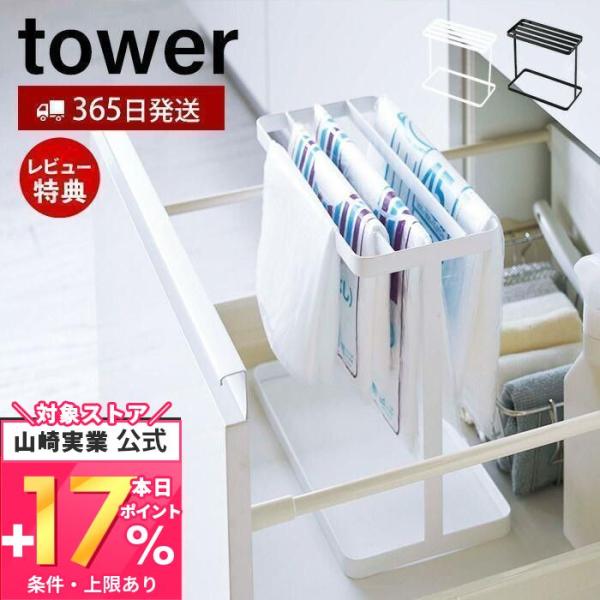 エントリーで+5％還元 シンク下ポリ袋収納 tower おしゃれ ポリ袋 ゴミ袋 ビニール袋 シンク...