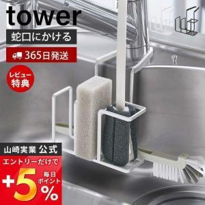 蛇口にかけるスポンジ＆ブラシホルダー tower おしゃれ スポンジホルダー 置き ボトルブラシ 挟むだけ シンク 山崎実業 5080 5081｜e-alamode