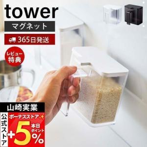 マグネット調味料ストッカー tower おしゃれ 調味料入れ 磁石 砂糖 塩 小麦粉 スパイスストッカー 計量スプーン 山崎実業 4817 4818｜ヤマソロ Yahoo!店