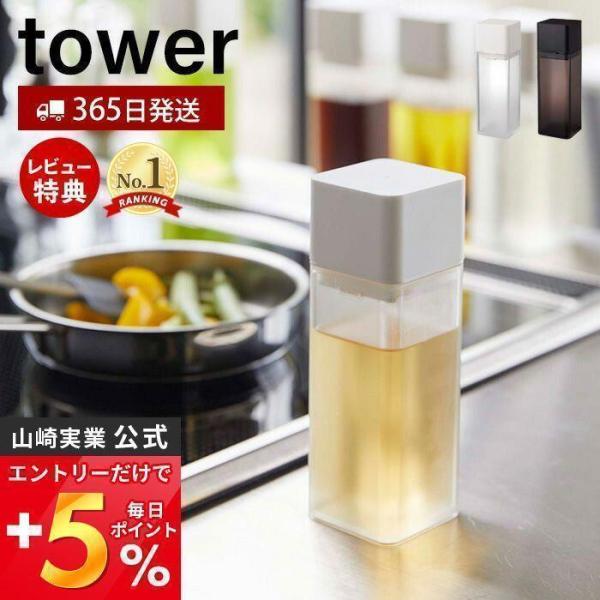 エントリーで+5％還元 詰め替え用調味料ボトル tower おしゃれ 入れ 小差し 片手で注げる オ...