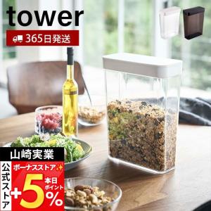 山崎実業 公式 タワー ドライフードストッカー tower スライド蓋 保存 容器 シリアル グラノーラ 米びつ 雑穀 ペットフード 4952 4953