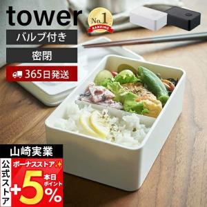 山崎実業 公式 タワー バルブ付き密閉ランチボッ...の商品画像