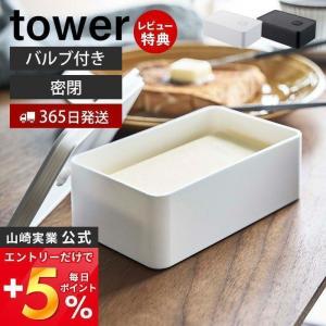 バルブ付き 密閉 バターケース tower おしゃれ 洗える 乾燥防止 保存容器 ストッカー 食洗機 レンジ 対応 パッキン 山崎実業 4821 4822｜e-alamode