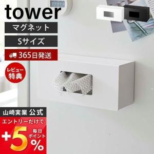 前から開く マグネットボックスホルダー S tower おしゃれ 磁石 箱ティッシュ キッチンペーパー ストッカー ケース 山崎実業 5064 5065｜ヤマソロ Yahoo!店