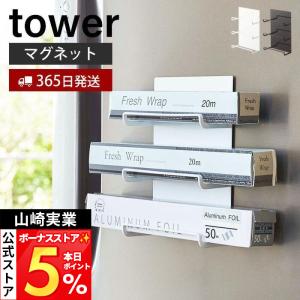 山崎実業 公式 タワー マグネットラップホルダー 3段 tower おしゃれ 磁石 3本 収納 タオル掛け 冷蔵庫 台所 壁面 収納 キッチン 4939 4940