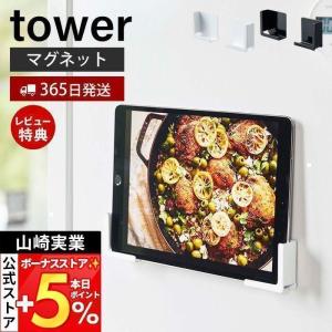 マグネットタブレットホルダー tower おしゃれ 磁石 スマホ ホルダー スタンド マルチサイズ 壁面 収納 山崎実業 4984 4985