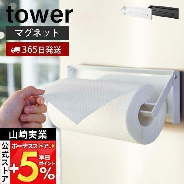 山崎実業 公式 タワー 片手でカット マグネットキッチンペーパーホルダー tower おしゃれ 磁石...