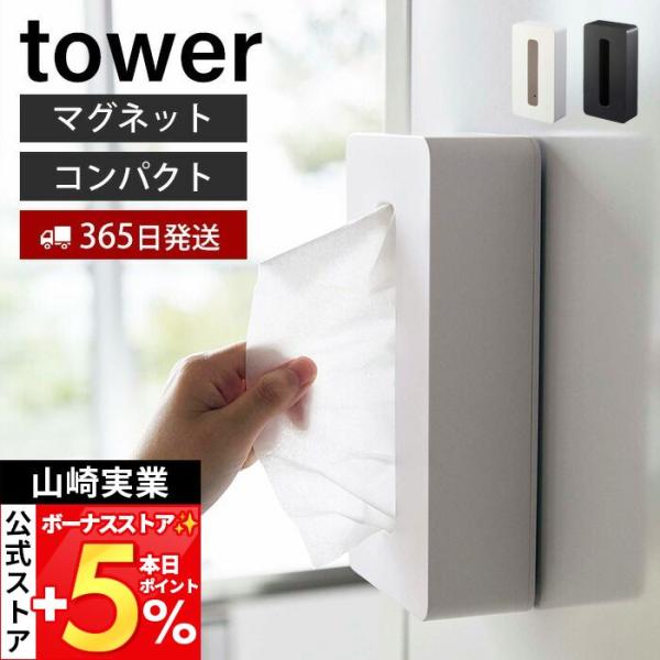 山崎実業 公式 タワー マグネットコンパクトティッシュケース tower おしゃれ 磁石 ティッシュ...