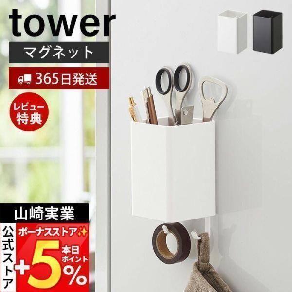 山崎実業 公式 タワー マグネットストレージボックス スクエア tower 磁石 整理ボックス 小物...