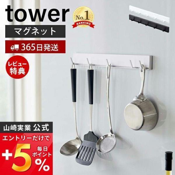 山崎実業 公式 タワー マグネット可動式キッチンツールフック tower 磁石 5連 フック 可動 ...