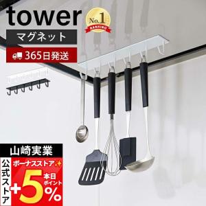 山崎実業 公式 タワー マグネットレンジフードフック tower レンジフード 換気扇 スチール壁面 磁石 6連フック キッチンツール 4839 4840