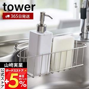 山崎実業 公式 タワー 詰め替え用キッチンディスペンサー tower ボトル 分解 丸洗い コンパクト 洗剤 液体洗剤 ハンドソープ 4829 4830