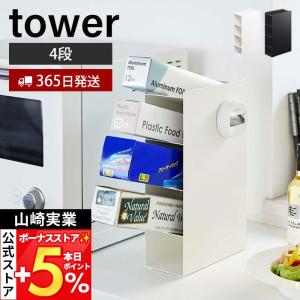 山崎実業 公式 タワー ラップスタンド 4段 towerップ アルミホイル フリーザーバッグ クッキングシート ホルダー ストッカー 4995 4996