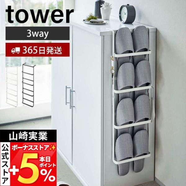 山崎実業 公式 タワー 下駄箱扉＆引っ掛け式 スリッパラック tower スリッパホルダー 4足 靴...