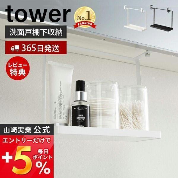 洗面戸棚下ラック tower おしゃれ 吊り下げ戸棚 洗面所 洗面台 サニタリーラック コットン 綿...