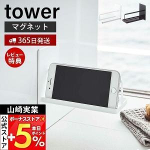 エントリーで+5％還元 マグネット バスルーム スマートフォンスタンド tower おしゃれ 磁石 スマホスタンド バスラック 浴室 お風呂 山崎実業 4972 4973｜ヤマソロ Yahoo!店