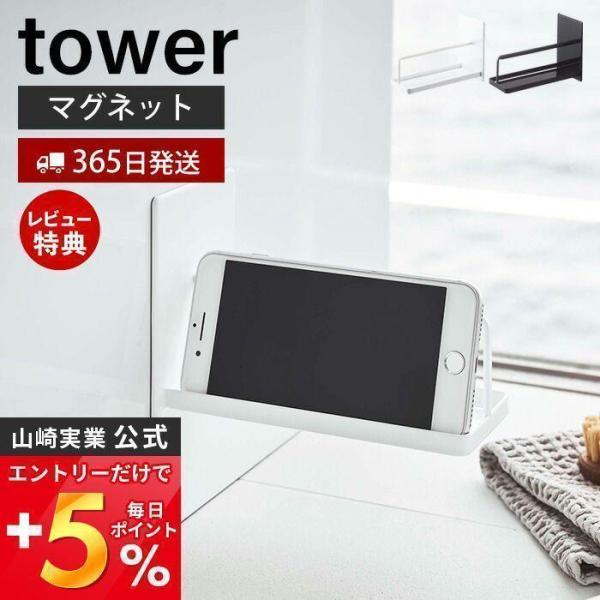 マグネット バスルーム スマートフォンスタンド tower おしゃれ 磁石 スマホスタンド バスラッ...