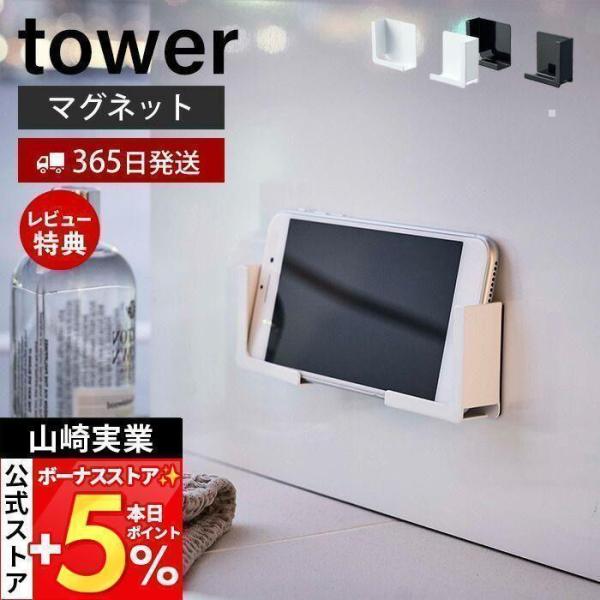 エントリーで+5％還元 マグネット バスルーム タブレットホルダー tower おしゃれ 磁石 スマ...