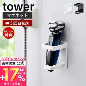 マグネット バスルーム 電動シェーバーホルダー tower おしゃれ 磁石 ひげ剃り 電気カミソリ 浴室 お風呂 山崎実業 4863 4864