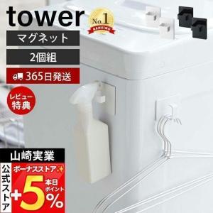 エントリーで+5％還元 マグネットスプレーフック 2個組 tower おしゃれ 磁石 ランドリーフック スプレー ハンガー 引っ掛け収納 洗濯機横 山崎実業 5072 5073｜ヤマソロ Yahoo!店