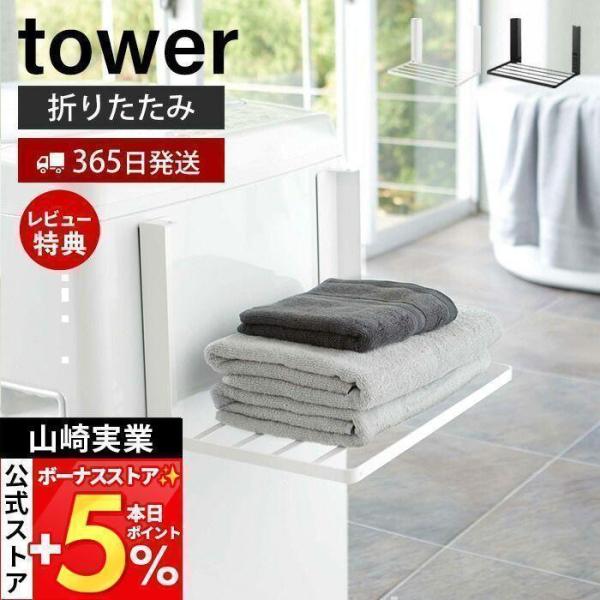 山崎実業 公式 タワー 洗濯機横 マグネット折り畳み棚 tower 磁石 ランドリーラック スリム ...