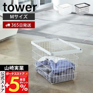 山崎実業 公式 タワー ランドリーワイヤーバスケット M towerンドリーバスケット 洗濯かご ワイヤーバスケット ハンドル付き 3160 3161