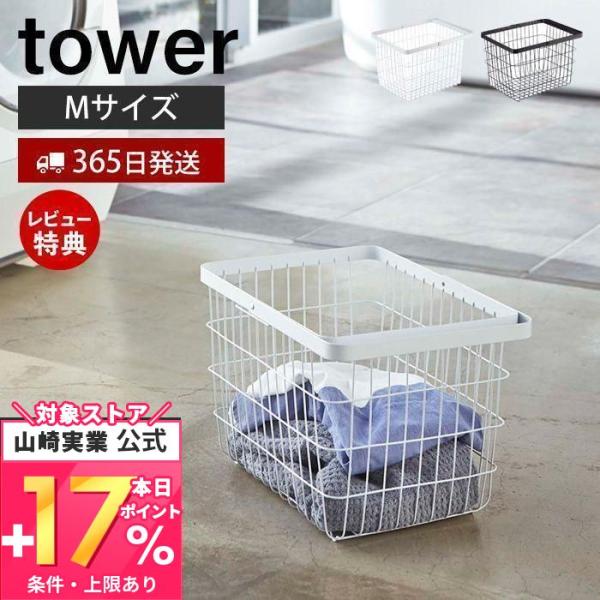 ランドリーワイヤーバスケット M tower おしゃれ ランドリーバスケット 洗濯かご ワイヤーバス...