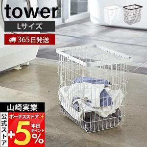 山崎実業 公式 タワー ランドリーワイヤーバスケット L towerンドリーバスケット 洗濯かご ワイヤーバスケット ハンドル付き 3162 3163