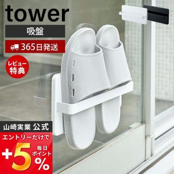 山崎実業 公式 タワー ツーウェイ ベランダ スリッパラック tower 吸盤 スリッパ サンダル ...