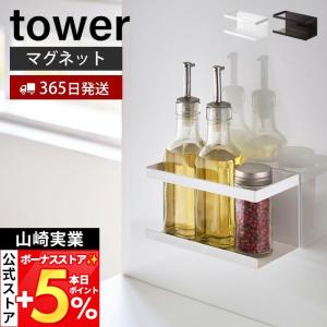 【一点限り】美品 調味料ラック 山﨑実業 マグネット対応 ホワイト tower 山崎実業 タワー マグネットラック ホワイト 5128 ｜ キッチン