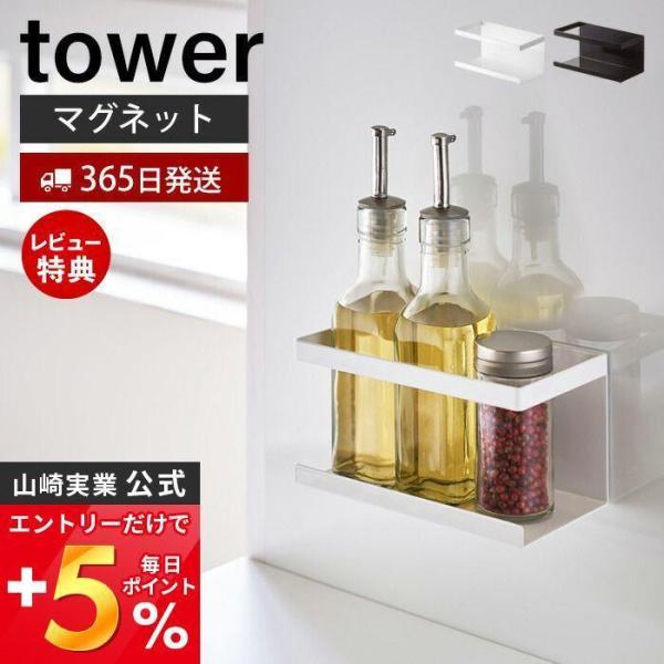 マグネットラック tower おしゃれ 磁石 スパイス ラック ボトル ラック スポンジ ラック キ...