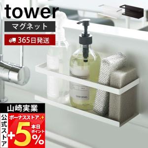 山崎実業 公式 タワー マグネットラック ワイド tower 磁石 スパイス ラック ボトル スポンジラック スチールパネル対応 5130 5131