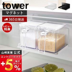 マグネット調味料ストッカーラック tower おしゃれ 磁石 ラック スパイスラック ボトルラック スチールパネル対応 山崎実業 5132 5133｜e-alamode