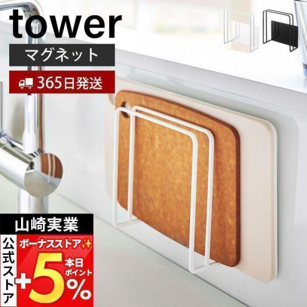 山崎実業 公式 タワー マグネットまな板スタンド tower 磁石 ラック カッティングボード 水切...