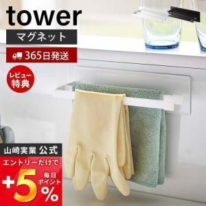 マグネット布巾ハンガー スリム tower おしゃれ 磁石 布巾ハンガー 布巾かけ タオルハンガー タオル掛け 山崎実業 5142 5143｜ヤマソロ Yahoo!店