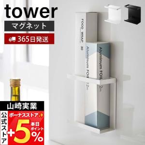 山崎実業 公式 タワー マグネットラップホルダー...の商品画像